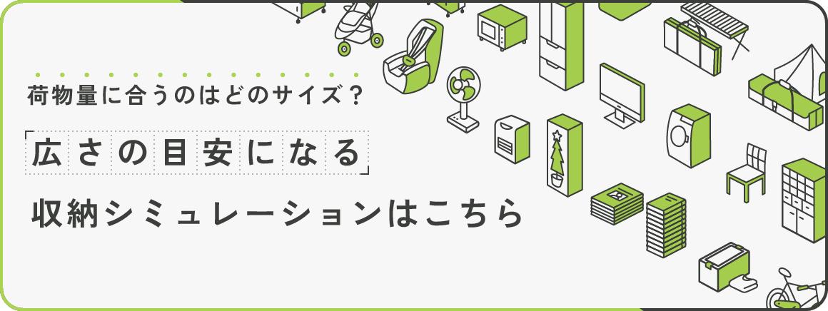 荷物量に合うのはどのサイズ？広さの目安になる収納シミュレーションはこちら