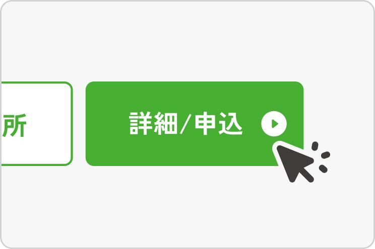 詳細/申込ボタンとカーソル