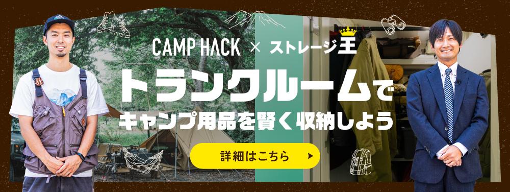キャンプハック✖️ストレージ王 | トランクルームでキャンプ用品を賢く収納しよう