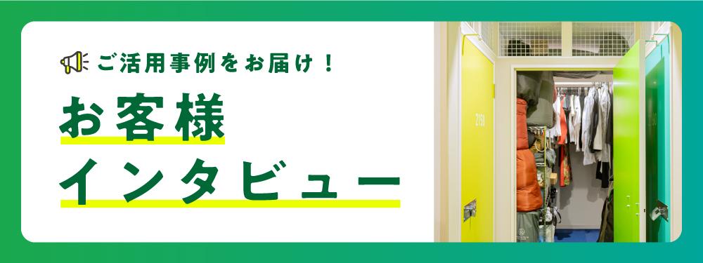 お客様インタビュー