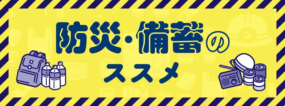 防災・備蓄のススメ