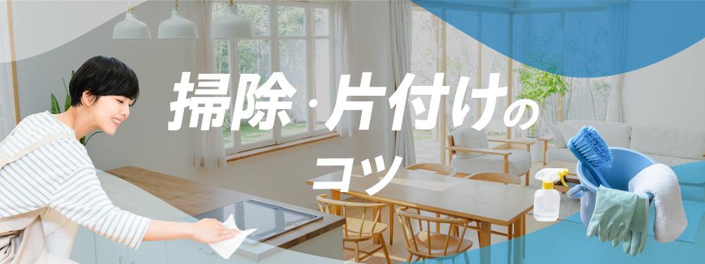 掃除・片付けのコツ