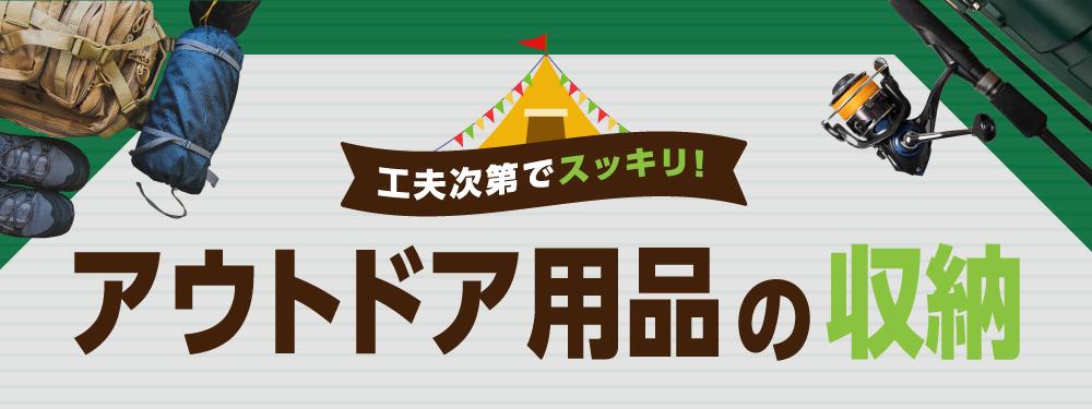 工夫次第でスッキリ！アウトドア用品の収納