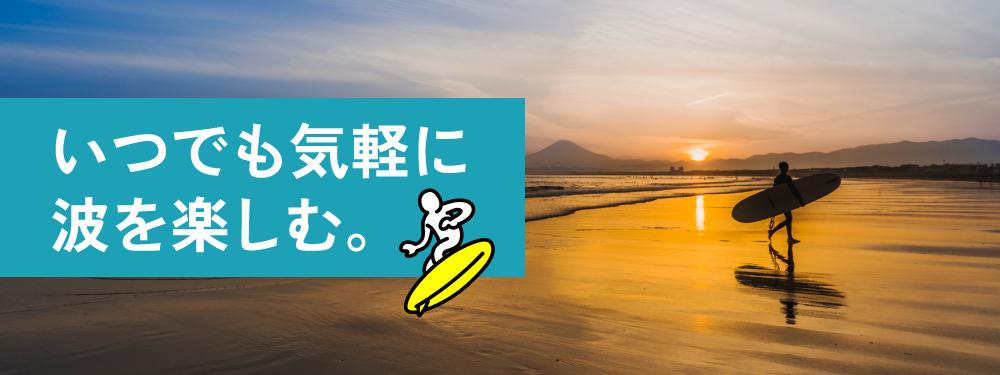 いつでも気軽に波を楽しむ