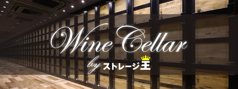 Wine Cellar byストレージ王