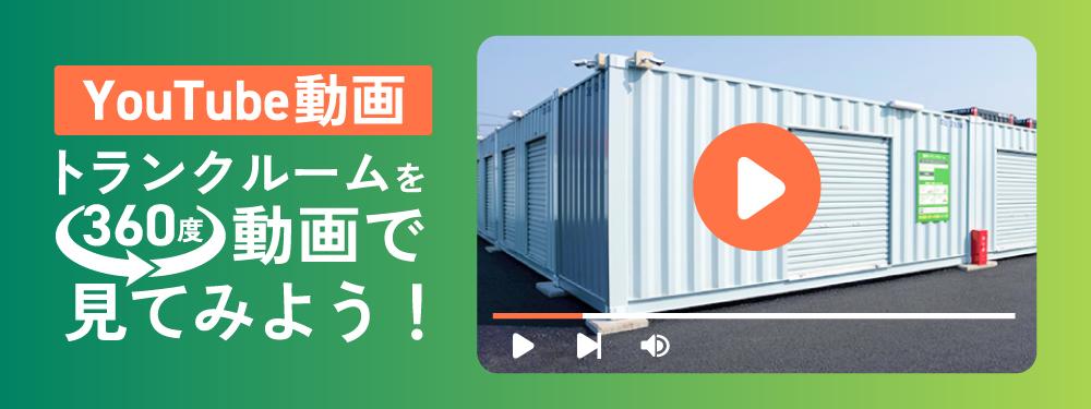 360℃Youtube動画 トランクルームを360度動画で見てみよう！