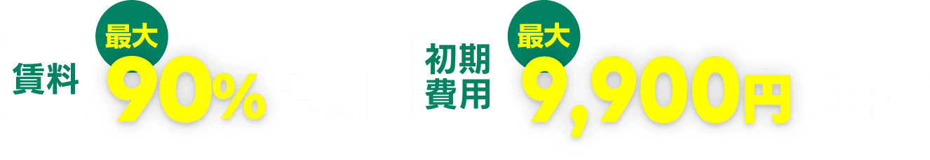賃料最大90%割引 初期費用最大9900円オフ
