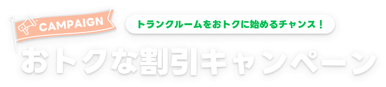 トランクルームをお得に始めるチャンス！お得な割引キャンペーン