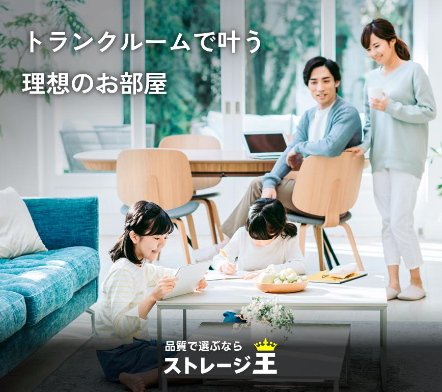 トランクルームで叶う理想のお部屋 品質で選ぶならストレージ王