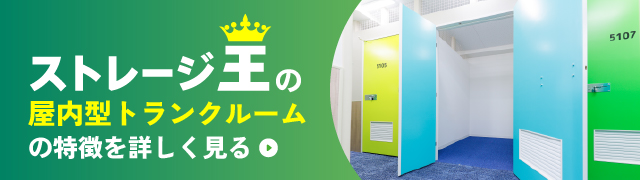 ストレージ王の屋内型トランクルームの特徴を詳しく見る