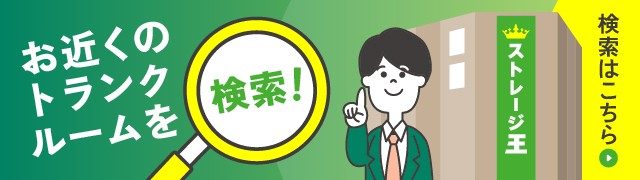 お近くのトランクルームを検索！検索はこちら